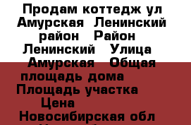 Продам коттедж ул.Амурская, Ленинский район › Район ­ Ленинский › Улица ­ Амурская › Общая площадь дома ­ 305 › Площадь участка ­ 6 › Цена ­ 6 300 000 - Новосибирская обл., Новосибирск г. Недвижимость » Дома, коттеджи, дачи продажа   . Новосибирская обл.,Новосибирск г.